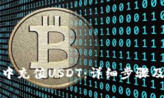 如何在云钱包中充值USDT：详细步骤及常见问题解