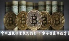  以太坊官网在线设置钱包指南 | 安全便捷的数字