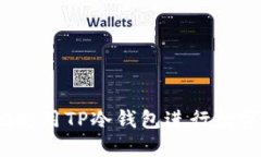 如何安全地使用TP冷钱包进行数字资产管理？