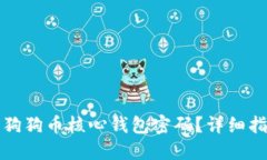 如何找回狗狗币核心钱包密码？详细指南与技巧