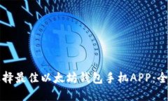 如何选择最佳以太坊钱包手机APP：全面指南