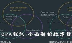 比特币钱包与BPA钱包：全面解析数字货币存储与