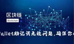 : 如何解决tpWallet助记词无效问题，确保你的数字