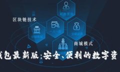 Token.im钱包最新版：安全、便利的数字资产管理工