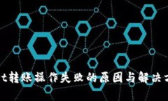 tpWallet转账操作失败的原因与解决方案详解