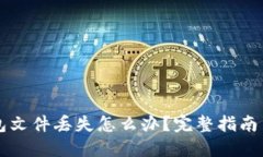 以太坊钱包文件丢失怎么办？完整指南与解决方