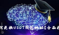 如何更换USDT钱包地址？全面指南