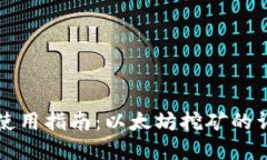 火币钱包使用指南：以太坊挖矿的详解与实践