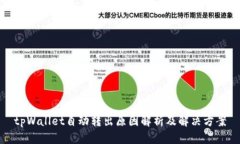 tpWallet自动转出原因解析及解决方案