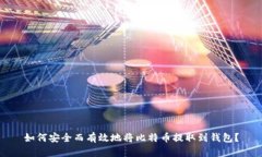 如何安全而有效地将比特币提取到钱包？
