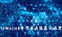 如何解决tpWallet中代币头像显示为黑白的问题