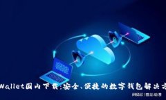 tpWallet国内下载：安全、便捷的数字钱包解决方案