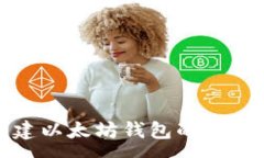 :tp钱包创建以太坊钱包的详细步骤指南