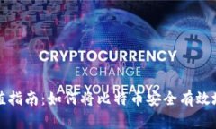 比特币充值指南：如何将比特币安全有效地转入