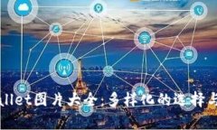最新tpWallet图片大全：多样化的选择与使用指南