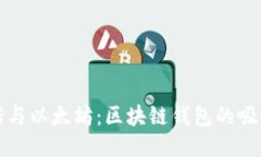 卡尔达诺与以太坊：区块链钱包的吸引力比较