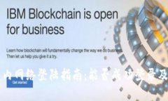 tpWallet国内网络登陆指南：能否成功登录及其解决