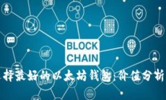 如何选择最好的以太坊钱包：价值分析与推荐