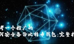 思考一个推广的  如何安全备份比特币钱包：完整