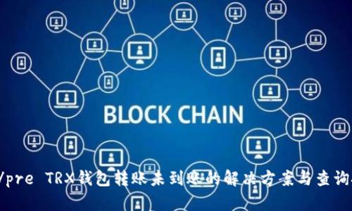 pre/pre TRX钱包转账未到账的解决方案与查询技巧