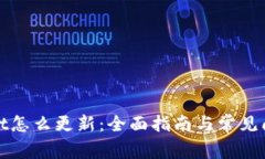 tpWallet怎么更新：全面指南与常见问题解答