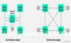 : 全面解析MetaMask以太坊钱包：安全性、使用技巧