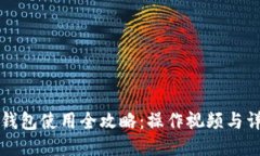 TP多签钱包使用全攻略：操作视频与详细指南