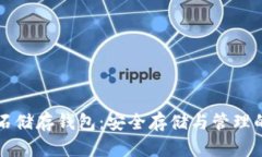 比特币钻石储存钱包：安全存储与管理的终极指