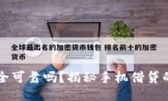 手机钱包借钱安全可靠吗？揭秘手机借贷的风险