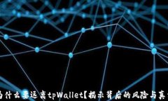 为什么要远离tpWallet？揭示背后的风险与真相