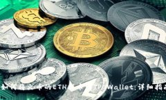  如何将火币的ETH提币到TP Wallet：详细指南