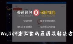 tpWallet未上架的原因及解决方案