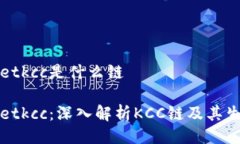 tpWalletkcc是什么链tpWalletkcc：深入解析KCC链及其生