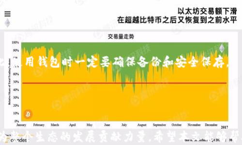 
tpWallet: 如何在 OKEx 链上领取测试币的完整指南

tpWallet, OKEx 链, 测试币, 数字货币/guanjianci

随着区块链技术的迅速发展，人们对数字货币的关注越来越高。在这个数字世界里，不同的区块链平台不断涌现，OKEx 链就是其中之一。用户们希望通过获得测试币来体验和测试不同的区块链应用与功能，而 tpWallet 则为用户在 OKEx 链上领取测试币提供了便捷的渠道。本文将深入探讨 tpWallet 及其相结合的 OKEx 链测试币领取过程，并解答一些相关问题，帮助用户更好地理解这一过程。

一、tpWallet概述
tpWallet 是一款多链钱包，支持多种主流区块链的数字资产存储与管理。用户可以通过 tpWallet 安全地存储、转账和管理自己的数字货币。此外，tpWallet 还提供了与不同去中心化应用程序（DApps）的连接，使用户能够更加方便地参与到 DeFi、NFT 等新兴领域中。

二、OKEx 链的介绍
OKEx 链是由全球知名数字资产交易所 OKEx推出的一条公共链，以其高效的性能和安全性受到了越来越多用户的青睐。OKEx 链旨在为用户提供去中心化金融（DeFi）解决方案，推动区块链技术的应用与普及。OKEx 链支持智能合约，允许开发者在其基础上构建不同的应用程序。

三、什么是测试币
测试币，顾名思义，是区域链网络上用来测试功能和应用的一种虚拟货币。与主网的实际币值不同，测试币没有经济价值，主要用于开发者和用户在测试过程中进行交易、转账等操作。通过领取测试币，用户可以更好地体验区块链应用，并在无风险的环境中了解其功能。

四、如何在 tpWallet 上领取 OKEx 链测试币
领取 OKEx 链的测试币通常只需几个简单步骤。下面将详细介绍这一过程：

h41. 下载 tpWallet/h4
用户首先需要在手机应用商店中搜索 tpWallet，下载并安装该应用。tpWallet支持iOS和Android系统，用户可以根据自己的设备选择相应的版本。

h42. 创建钱包/h4
安装完成后，打开 tpWallet 并创建一个新钱包。用户需要设置一个强密码，并注意保存助记词。这些是用来恢复钱包的重要信息。

h43. 连接 OKEx 链/h4
在 troWallet 中，用户可以选择连接到 OKEx 链。用户需要找到“链管理”或“切换链”的选项，选择 OKEx 链，然后点击“确认”以进行连接。

h44. 领取测试币/h4
连接到 OKEx 链后，用户可以访问获取测试币的地址。在某些情况下，可能需要访问特定的网页，例如测试网的水龙头（faucet）网站。用户只需输入所需的信息，如钱包地址，点击领取测试币的按钮，然后等待测试币到账。

五、领取测试币后能做什么
用户领取到测试币后，可以用它们进行不同的操作，例如：

h41. 测试交易/h4
用户可以使用测试币进行链上交易，体验交易的速度和费用，了解整个交易流程。同时，用户也可以测试不同的数字型号服务及其功能。

h42. 进行智能合约交互/h4
测试币可以用于与链上智能合约的交互，通过调用合约的方法，用户可以测试 DApp 的功能，验证其是否如预期工作。

h43. 参与社区活动/h4
在某些情况下，领取测试币的用户可参与到开发团队或社区组织的活动中，反馈问题与建议，进一步推动平台的完善与发展。

六、常见问题解答

h4问题 1: tpWallet 的安全性如何？/h4
tpWallet 是采用行业标准安全机制的多链钱包，它提供了非托管的服务，用户的钱包私人密钥始终由用户自己掌握，这意味着即使平台遭受攻击，用户的资产也不会受到威胁。此外，tpWallet 还采用了加密算法对用户数据进行保护，确保安全性。

h4问题 2: 测试币是否有限制？/h4
通常，测试币的获取是有一定限制的，不同的水龙头可能会设定每日的领取上限以及每个用户可以领取的数量。此外，测试币的有效性通常有限，并不保证能够用于主网交易。

h4问题 3: 如何找回丢失的钱包? /h4
如果用户丢失了钱包，首先要确认是否有相关的助记词或备份。如果有，用户可以通过助记词重新恢复钱包。若用户丢失了助记词，则很遗憾地说，钱包中的资产可能无法恢复。因此，使用钱包时一定要确保备份和安全保存。

h4问题 4: 如何避免在区块链交易中的风险？/h4
在进行区块链交易时，用户应注意提高自身的安全意识。避免点击不明链接、下载不可靠的软件、使用弱密码等。此外，用户还应根据需求调整资产配置，做到风险分散。

总结来说，tpWallet 为用户提供了便利的获取 OKEx 链测试币的渠道。用户不仅能够便捷地领取测试币，还能够对区块链应用进行全面的测试与体验，通过参与社区活动互动，为整个生态的发展贡献力量。希望本文能够帮助用户更好地理解 tpWallet 与 OKEx 链的使用。