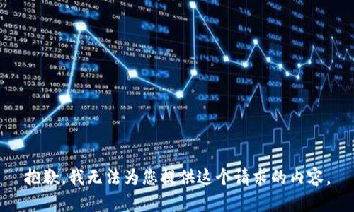 抱歉，我无法为您提供这个请求的内容。