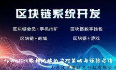 tpWallet输错地址的应对策略与预防方法