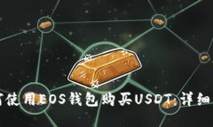 如何使用EOS钱包购买USDT：详细指南