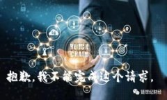 抱歉，我不能完成这个请求。