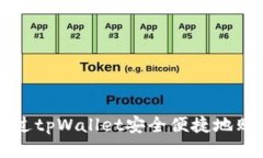 如何通过tpWallet安全便捷地购买火币
