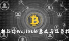 币提到tpWallet的意义与操作指南