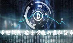 安卓比特币轻钱包：安全便捷的虚拟货币管理利