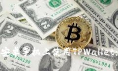 : 如何在安卓手机上使用TPWallet：全面指南