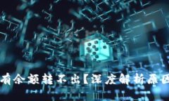 比特币钱包有余额转不出？深度解析原因及解决