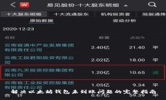 解决以太坊钱包未到账问题的完整指南