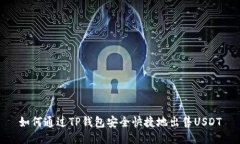 如何通过TP钱包安全快捷地出售USDT