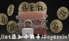 如何在tpWallet添加小狗币（Dogecoin）并进行管理