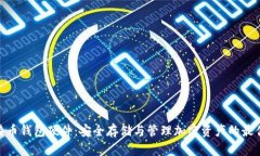 : 比特币钱包硬件：安全存储与管理加密资产的最