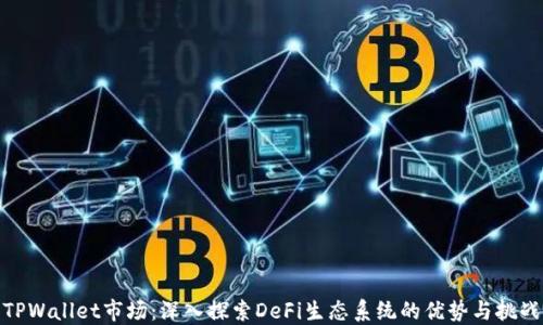 TPWallet市场:深入探索DeFi生态系统的优势与挑战