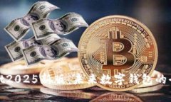 tpWallet2025新版：未来数字钱包的全新体验