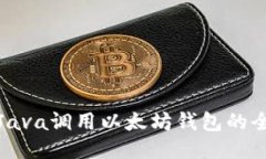 : 使用Java调用以太坊钱包的全面指南
